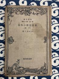 東洋美術の知識 （下巻）