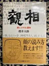 観相　顔にひそむ運命