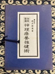 復刻版　加持禁厭　神理療養強健術