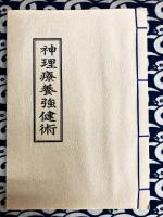 復刻版　加持禁厭　神理療養強健術