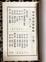 復刻版　加持禁厭　神理療養強健術