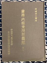 黄帝内経素問新義解　第五