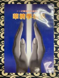 手相学精華