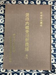 黄帝内経素問新義解　第八