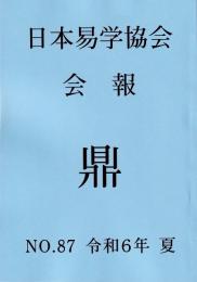 日本易学協会会報　鼎　NO.88　令和6年夏