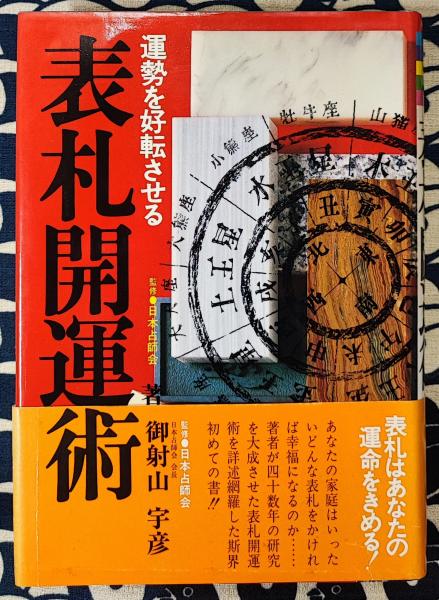 表札開運術 運勢を好転させる(御射山宇彦) / 鴨書店 / 古本、中古本 