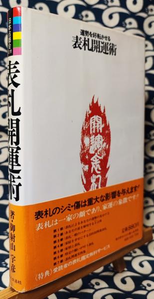 0の占星術　　御射山宇彦　読売新書　初版 開運 0学占術 2020 氷王星 | 御射山令元 | 宇宙学・天文学