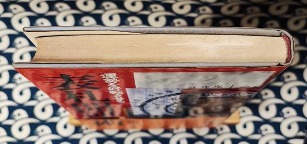 表札開運術 運勢を好転させる(御射山宇彦) / 鴨書店 / 古本、中古本 