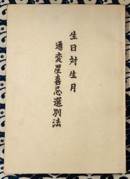 生日対生月　通変星喜忌選別法
