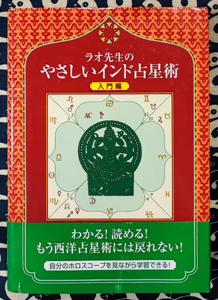 ラオ先生のやさしいインド占星術 入門編