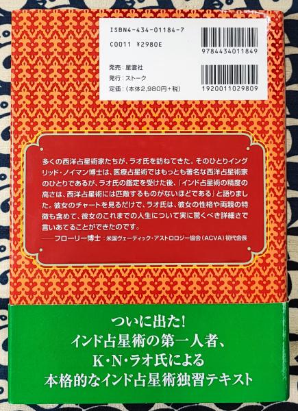 ラオ先生のやさしいインド占星術 入門編(K.ナラヤン・ラオ, K