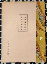 実践鑑定応用　生日十干秘解