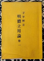 子平粋言　明体立用論　巻一