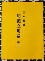 子平粋言　明体立用論　巻五