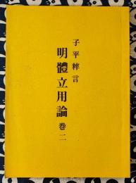 子平粋言　明体立用論　巻二