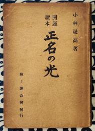 開運読本　正名の光