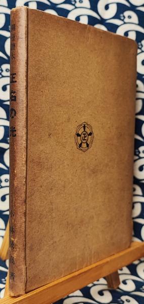 開運読本 正名の光(小林晟高) / 鴨書店 / 古本、中古本、古書籍