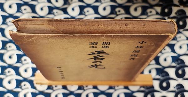 開運読本 正名の光(小林晟高) / 古本、中古本、古書籍の通販は