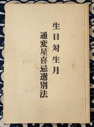 生日対生月　通変星喜忌選別法
