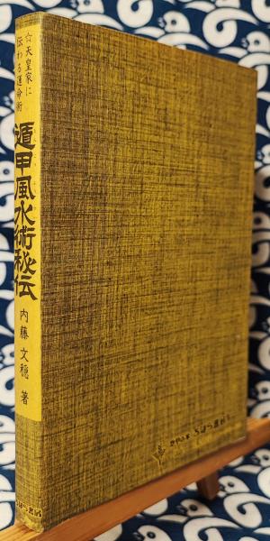 遁甲風水術秘伝 内藤文穏 奇門遁甲 占い ちはら書房 遁甲風水