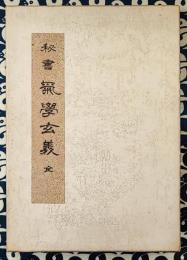 秘書　気学玄義
