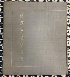 錦華寮建築図譜