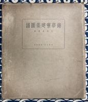 錦華寮建築図譜