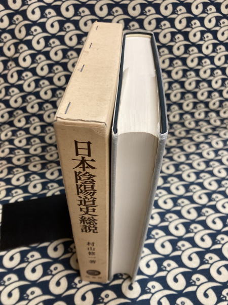 日本陰陽道史総説 (オンデマンド版) | 村山 修一 |本 | 通販