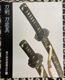 刀剣　刀装具　＜徳川美術館蔵品抄6＞