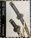 刀剣　刀装具　＜徳川美術館蔵品抄6＞