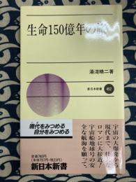 生命150億年の旅　新日本新書452
