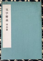 気学精義（同会篇）