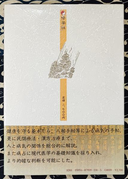 現代病占百科 「健康と病気を考える」坂井宏通  修学社 易学 易経 易 占い 現代病占百科 健康と病気を考える(坂井宏通) / 古本、中古本、古