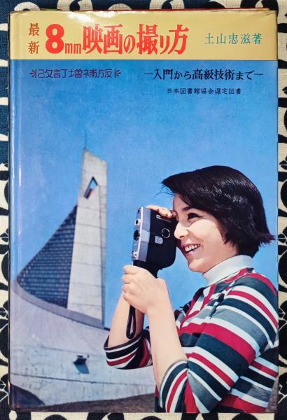 映画本 最新8mm映画の撮り方 入門から高級技術まで 改訂増補版 8mm映画の基礎