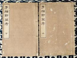 手相即座考(上下）　嵩山堂蔵版