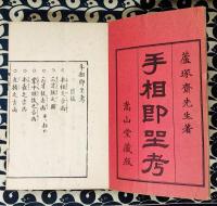 手相即座考(上下）　嵩山堂蔵版