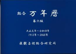総合　万年暦　第六版　大正元年（1912）～令和50年（2068）