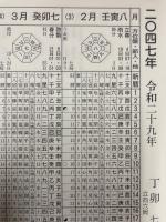 総合　万年暦　第六版　大正元年（1912）～令和50年（2068）