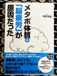 メタボ体質は「脳疲労」が原因だった