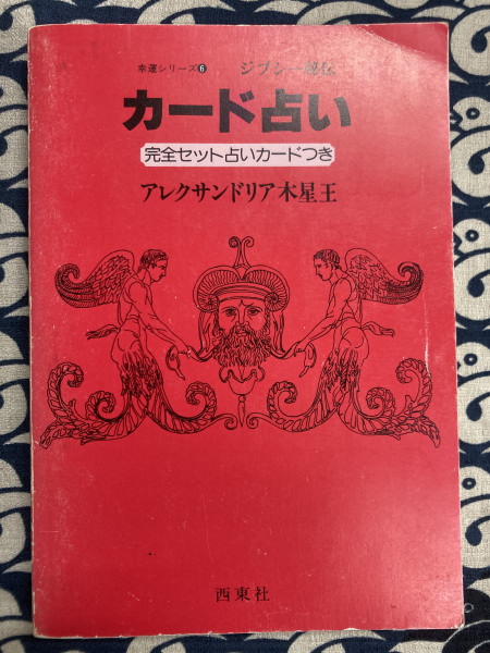 【レビューを書けば送料当店負担】 カード占い ジプシー秘伝 （書籍のみ）(木星王) 古本、中古本 / 趣味+スポーツ+実用