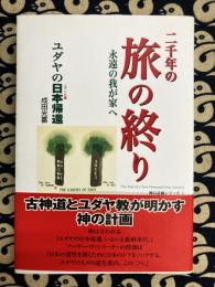 二千年の旅の終り　永遠の我が家へ ユダヤの日本帰還 (神の計画シリーズ 1)