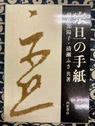 宗旦の手紙