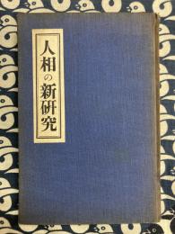 人相の新研究