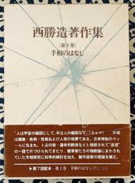 西勝造著作集　第十巻　手相のはなし