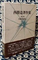 西勝造著作集　第十巻　手相のはなし