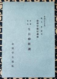 生日時断課　命理秘伝 ＜命理学秘伝講座＞ 命理学会蔵版