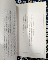 生日時断課　命理秘伝 ＜命理学秘伝講座＞ 命理学会蔵版