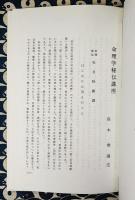 生日時断課　命理秘伝 ＜命理学秘伝講座＞ 命理学会蔵版