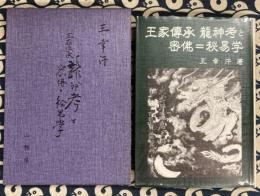 王家伝承　龍神考と密仏＝秘易学