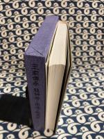 王家伝承　龍神考と密仏＝秘易学
